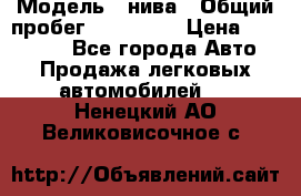  › Модель ­ нива › Общий пробег ­ 163 000 › Цена ­ 100 000 - Все города Авто » Продажа легковых автомобилей   . Ненецкий АО,Великовисочное с.